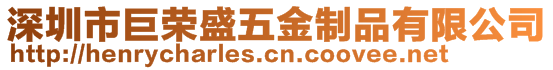 深圳市巨荣盛五金制品有限公司