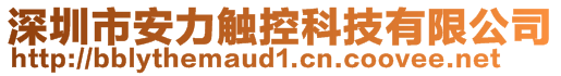 深圳市安力触控科技有限公司