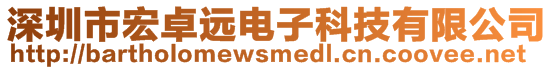 深圳市宏卓遠電子科技有限公司