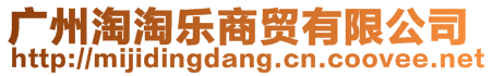 廣州淘淘樂(lè)商貿(mào)有限公司