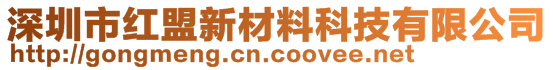 深圳市红盟新材料科技有限公司