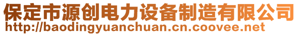 保定市源創(chuàng)電力設(shè)備制造有限公司