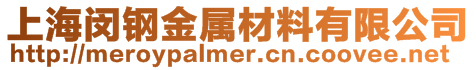上海閔鋼金屬材料有限公司