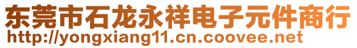 東莞市石龍永祥電子元件商行