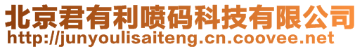 北京君有利噴碼科技有限公司