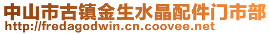 中山市古鎮(zhèn)金生水晶配件門市部