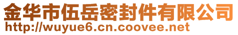 金华市伍岳密封件有限公司