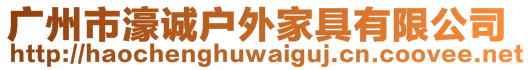 廣州市濠誠戶外家具有限公司