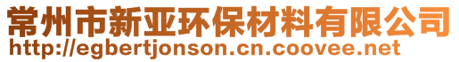 常州市新亞環(huán)保材料有限公司