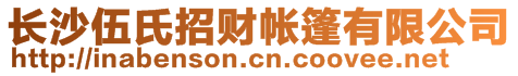 長沙伍氏招財帳篷有限公司