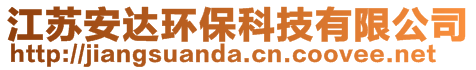 江蘇安達(dá)環(huán)保科技有限公司