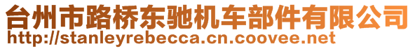 臺(tái)州市路橋東馳機(jī)車(chē)部件有限公司