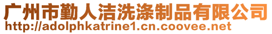 广州市勤人洁洗涤制品有限公司