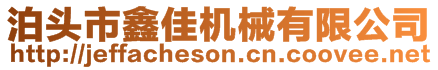 泊頭市鑫佳機(jī)械有限公司