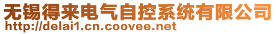 無(wú)錫得來(lái)電氣自控系統(tǒng)有限公司