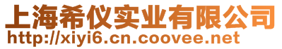 上海希儀實業(yè)有限公司