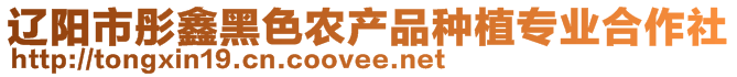 遼陽(yáng)市彤鑫黑色農(nóng)產(chǎn)品種植專業(yè)合作社