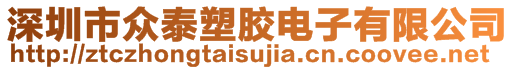 深圳市众泰塑胶电子有限公司