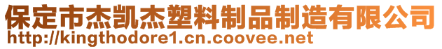 保定市杰凯杰塑料制品制造有限公司