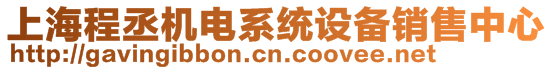 上海程丞機(jī)電系統(tǒng)設(shè)備銷(xiāo)售中心