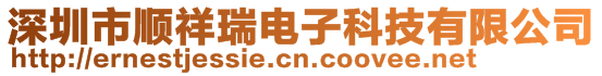 深圳市順祥瑞電子科技有限公司