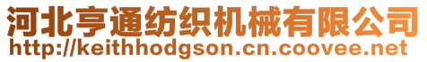 河北亨通紡織機械有限公司