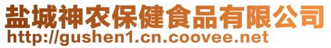 鹽城神農(nóng)保健食品有限公司