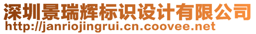 深圳景瑞輝標(biāo)識設(shè)計(jì)有限公司