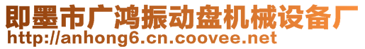 即墨市廣鴻振動盤機械設(shè)備廠