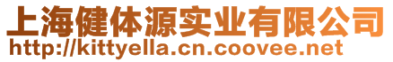 上海健體源實(shí)業(yè)有限公司