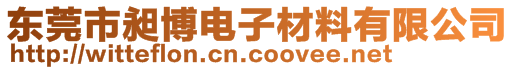 東莞市昶博電子材料有限公司