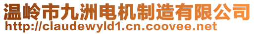 温岭市九洲电机制造有限公司