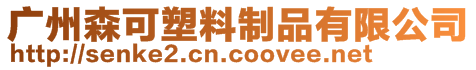 廣州森可塑料制品有限公司