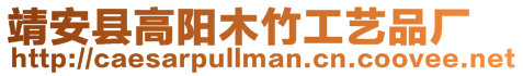 靖安縣高陽木竹工藝品廠