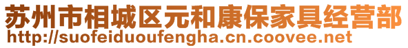 蘇州市相城區(qū)元和康保家具經(jīng)營部