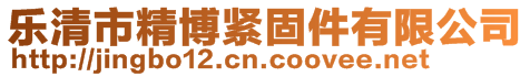 樂清市精博緊固件有限公司
