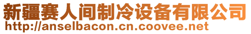 新疆赛人间制冷设备有限公司