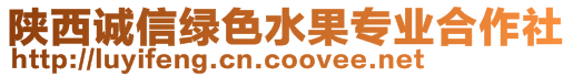陜西誠信綠色水果專業(yè)合作社