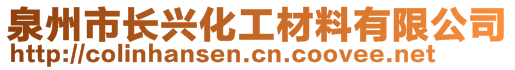 泉州市長興化工材料有限公司