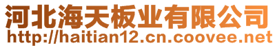 河北海天板業(yè)有限公司