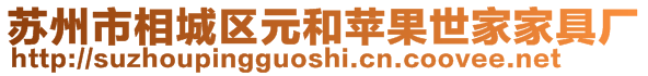 蘇州市相城區(qū)元和蘋果世家家具廠