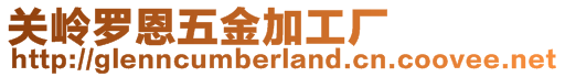 關(guān)嶺羅恩五金加工廠