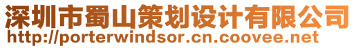 深圳市蜀山策劃設計有限公司