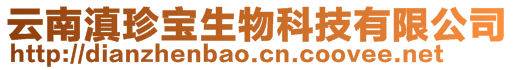 云南滇珍寶生物科技有限公司