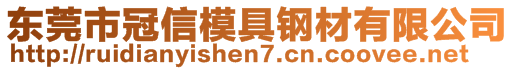 东莞市冠信模具钢材有限公司