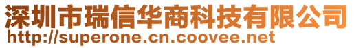 深圳市瑞信華商科技有限公司