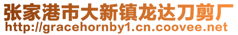 張家港市大新鎮(zhèn)龍達(dá)刀剪廠