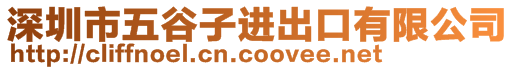 深圳市五谷子進(jìn)出口有限公司