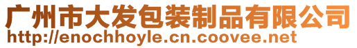 廣州市大發包裝制品有限公司