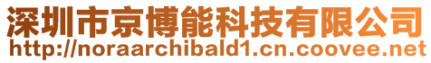 深圳市京博能科技有限公司